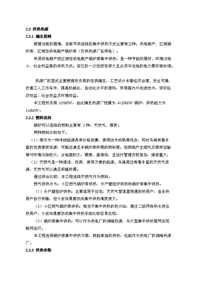 （終稿）烏海市集中供熱二期工程調峰燃氣鍋爐房新增項目可行性投資論證建議書.doc（最終版）