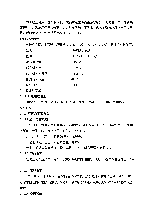 （終稿）烏海市集中供熱二期工程調峰燃氣鍋爐房新增項目可行性投資論證建議書.doc（最終版）