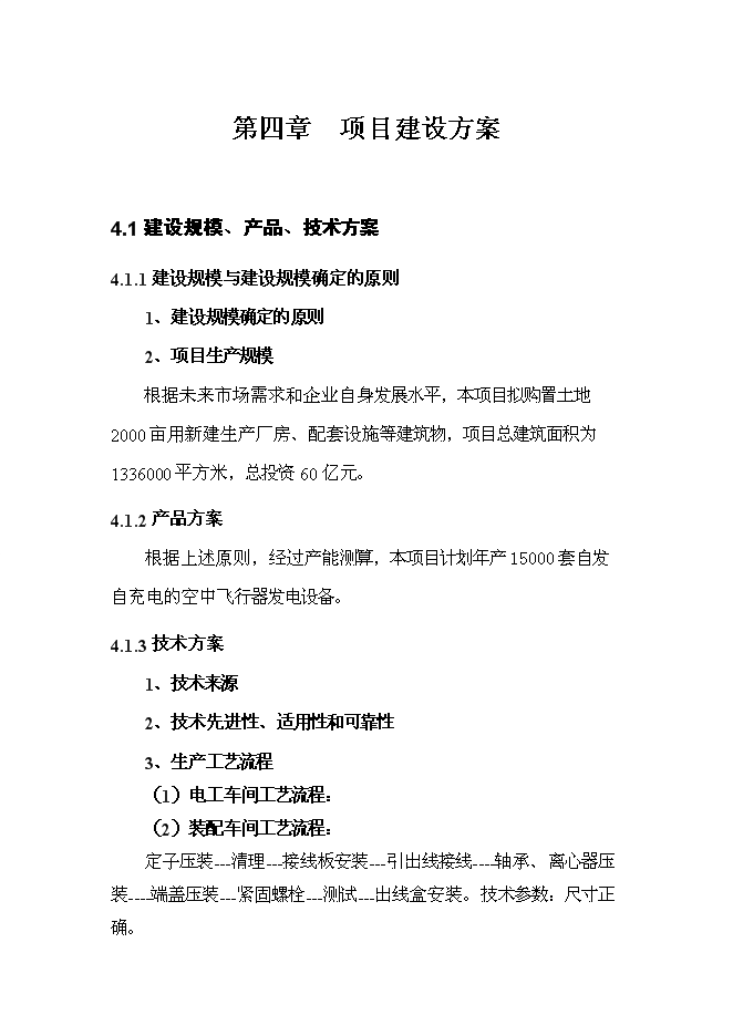 （終稿）產15000套自發自充電空中飛行器發電設備新增項目可行性投資論證建議書.doc（最終版）第12頁