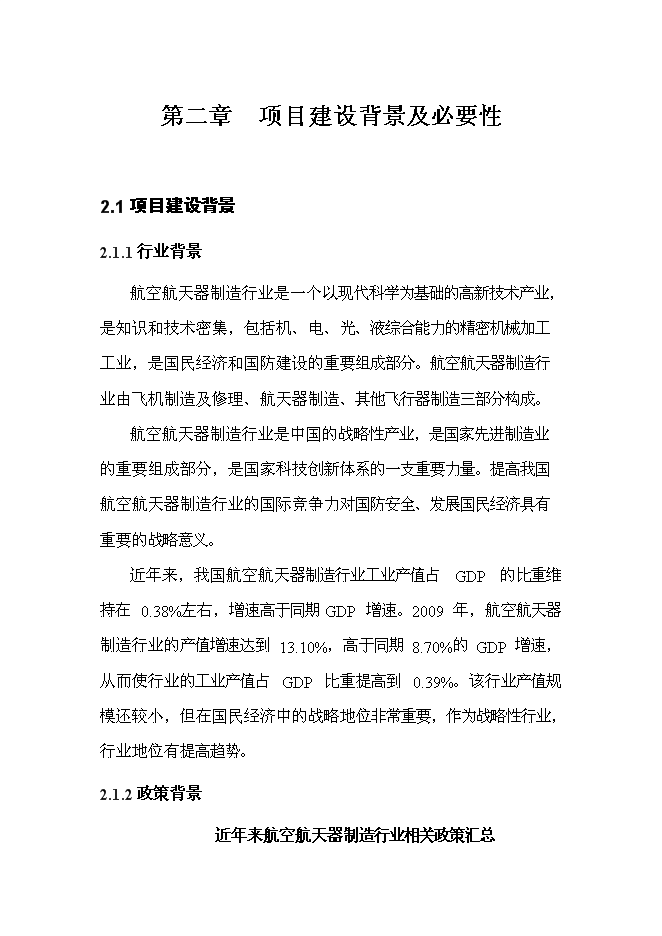 （終稿）產15000套自發自充電空中飛行器發電設備新增項目可行性投資論證建議書.doc（最終版）第5頁