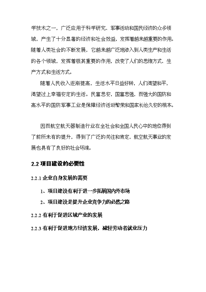 （終稿）產15000套自發自充電空中飛行器發電設備新增項目可行性投資論證建議書.doc（最終版）第7頁