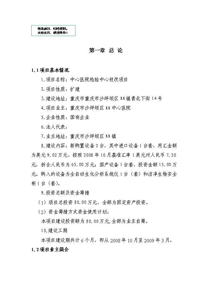 （終稿）中心醫院檢驗中心技改新增項目可行性投資論證建議書.doc（最終版）