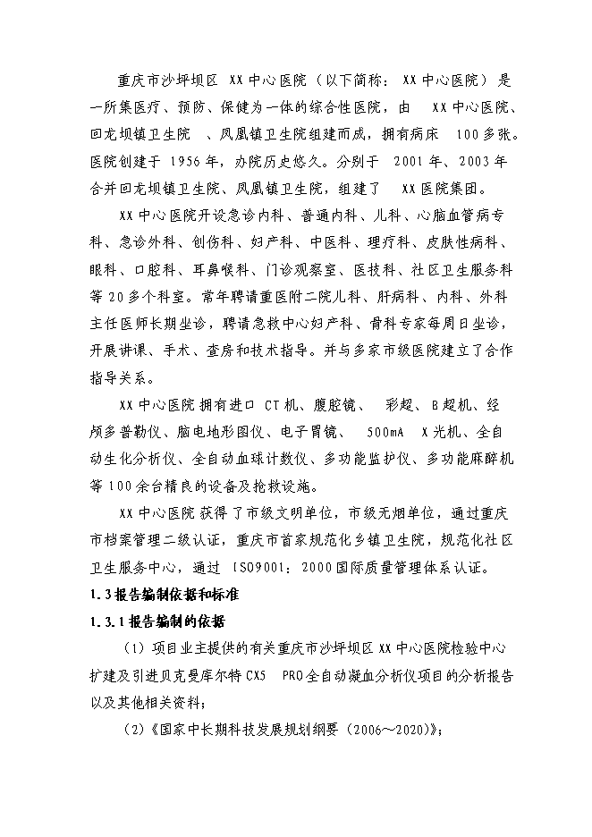 （終稿）中心醫院檢驗中心技改新增項目可行性投資論證建議書.doc（最終版）