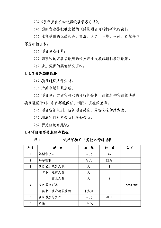 （終稿）中心醫院檢驗中心技改新增項目可行性投資論證建議書.doc（最終版）