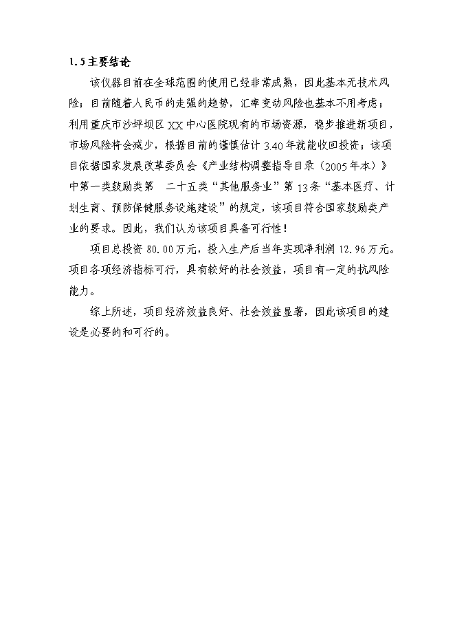 （終稿）中心醫院檢驗中心技改新增項目可行性投資論證建議書.doc（最終版）