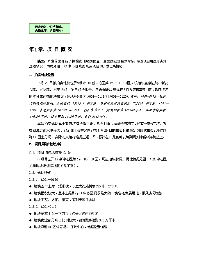 （終稿）中心區地塊新增項目競拍新增項目可行性投資論證建議書.doc（最終版）