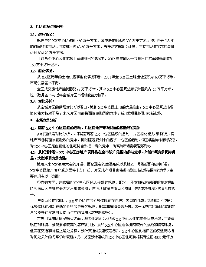 （終稿）中心區地塊新增項目競拍新增項目可行性投資論證建議書.doc（最終版）
