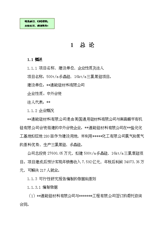 （終稿）五百噸多晶硅、16千噸三氯氫硅新增項目可行性投資論證建議書.doc（最終版）
