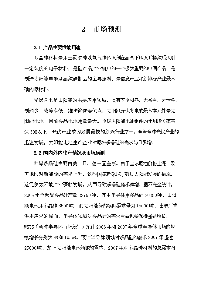 （終稿）五百噸多晶硅、16千噸三氯氫硅新增項目可行性投資論證建議書.doc（最終版）