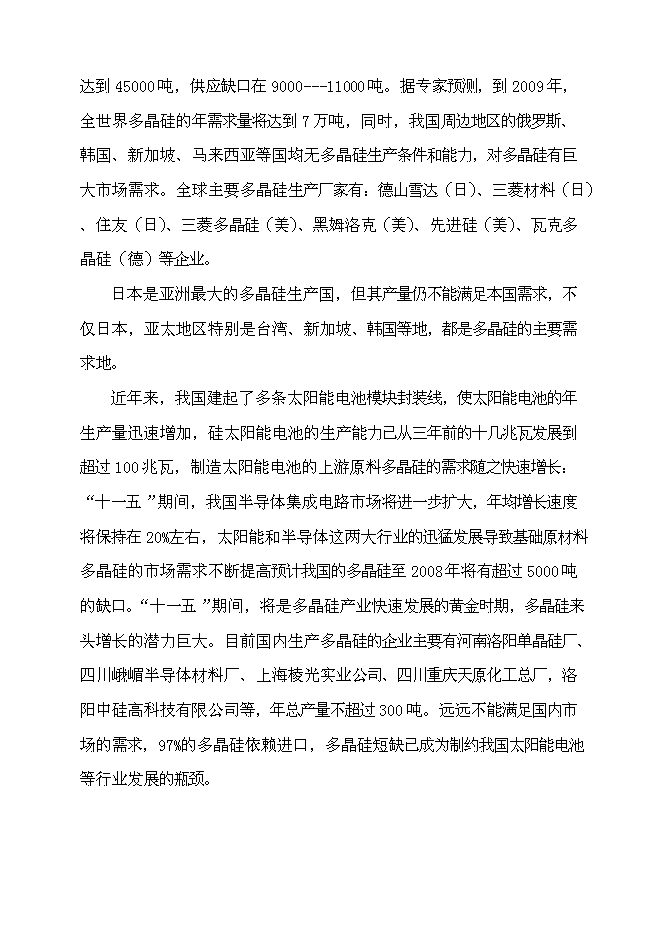 （終稿）五百噸多晶硅、16千噸三氯氫硅新增項目可行性投資論證建議書.doc（最終版）
