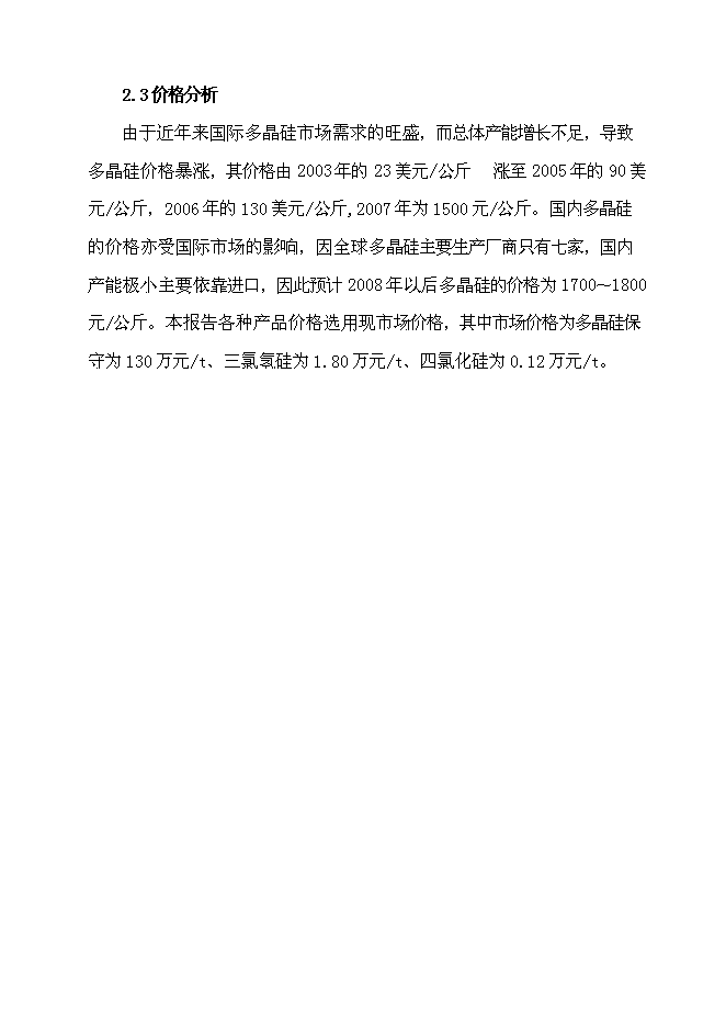 （終稿）五百噸多晶硅、16千噸三氯氫硅新增項目可行性投資論證建議書.doc（最終版）