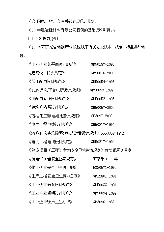 （終稿）五百噸多晶硅、16千噸三氯氫硅新增項目可行性投資論證建議書.doc（最終版）