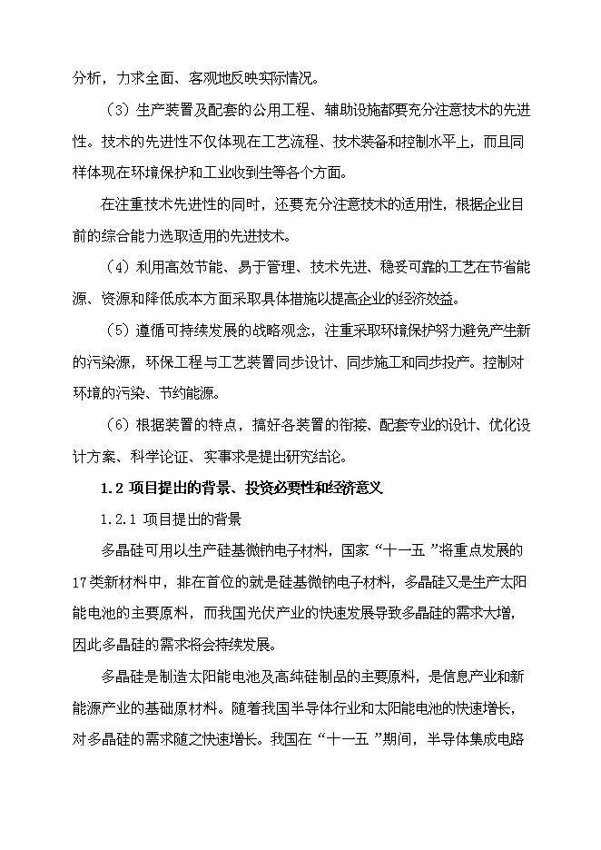 （終稿）五百噸多晶硅、16千噸三氯氫硅新增項目可行性投資論證建議書.doc（最終版）
