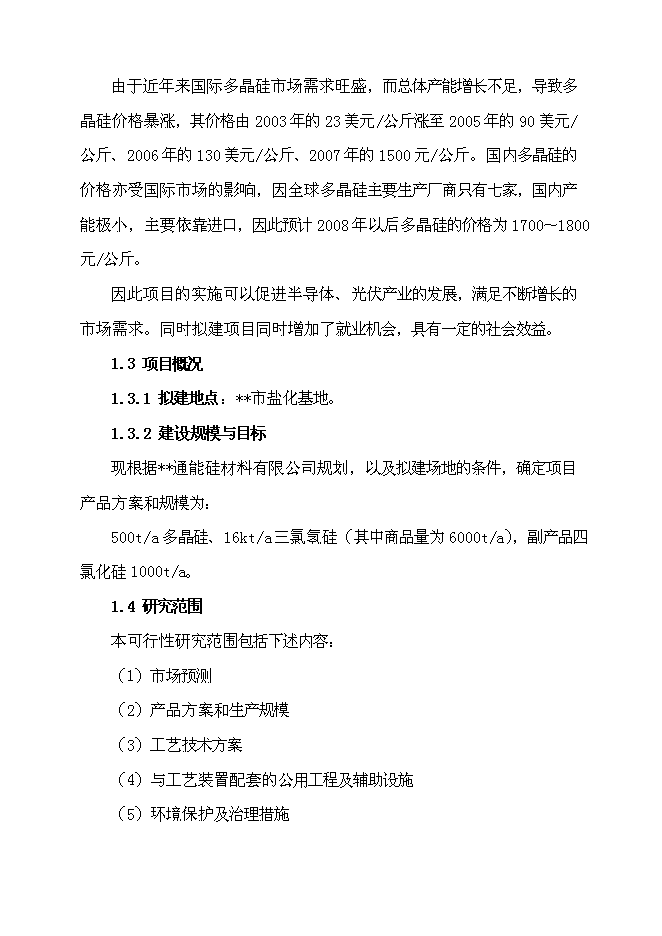 （終稿）五百噸多晶硅、16千噸三氯氫硅新增項目可行性投資論證建議書.doc（最終版）