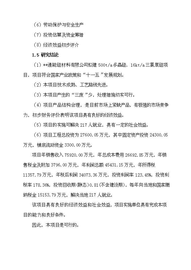 （終稿）五百噸多晶硅、16千噸三氯氫硅新增項目可行性投資論證建議書.doc（最終版）