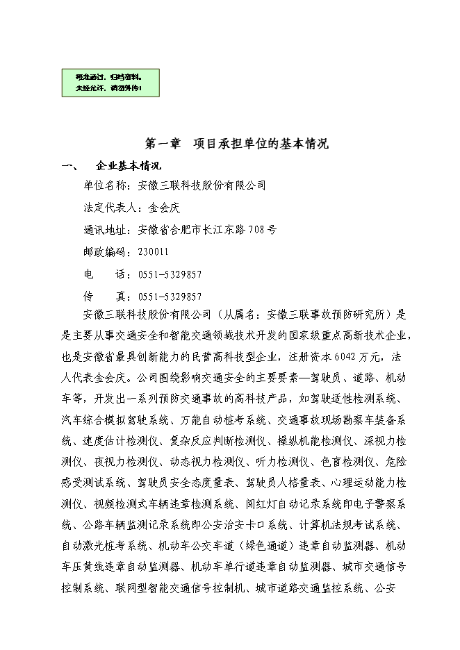 （終稿）中國機動車交通事故防治成套設備產業化新增項目技術成果轉化新增項目可行性投資論證建議書.doc（最終版）第1頁