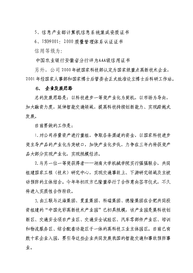 （終稿）中國機動車交通事故防治成套設備產業化新增項目技術成果轉化新增項目可行性投資論證建議書.doc（最終版）第12頁