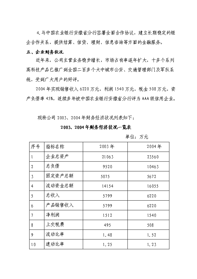（終稿）中國機動車交通事故防治成套設備產業化新增項目技術成果轉化新增項目可行性投資論證建議書.doc（最終版）第13頁