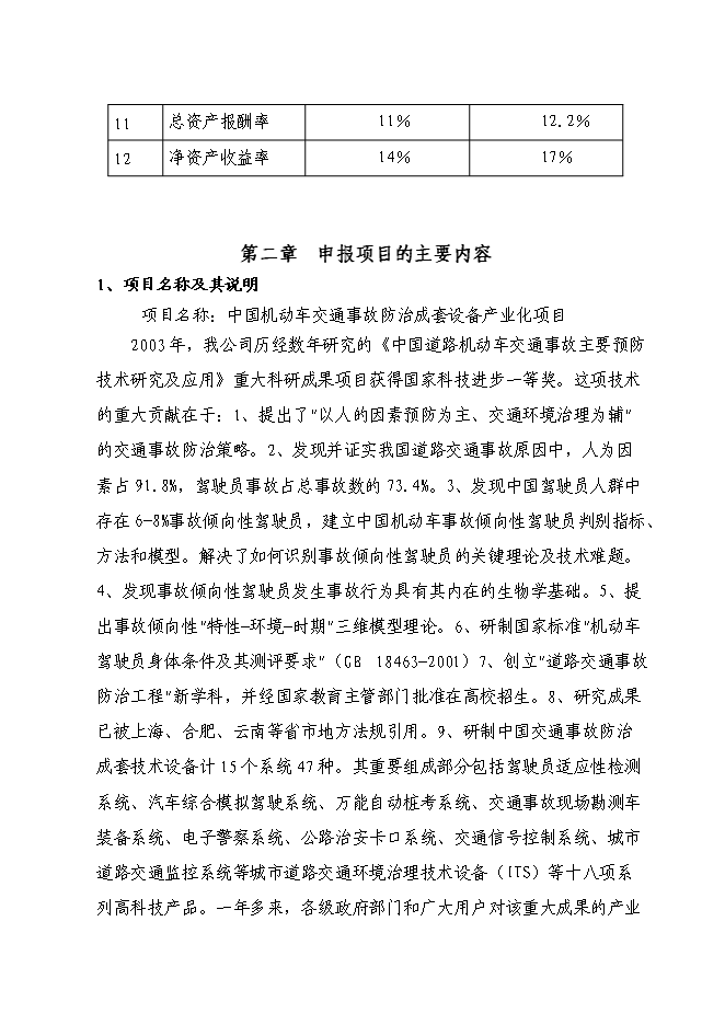 （終稿）中國機動車交通事故防治成套設備產業化新增項目技術成果轉化新增項目可行性投資論證建議書.doc（最終版）第14頁
