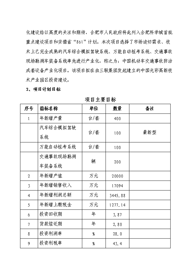 （終稿）中國機動車交通事故防治成套設備產業化新增項目技術成果轉化新增項目可行性投資論證建議書.doc（最終版）第15頁