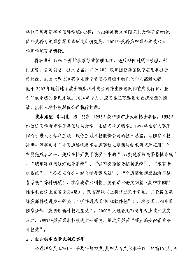 （終稿）中國機動車交通事故防治成套設備產業化新增項目技術成果轉化新增項目可行性投資論證建議書.doc（最終版）第4頁