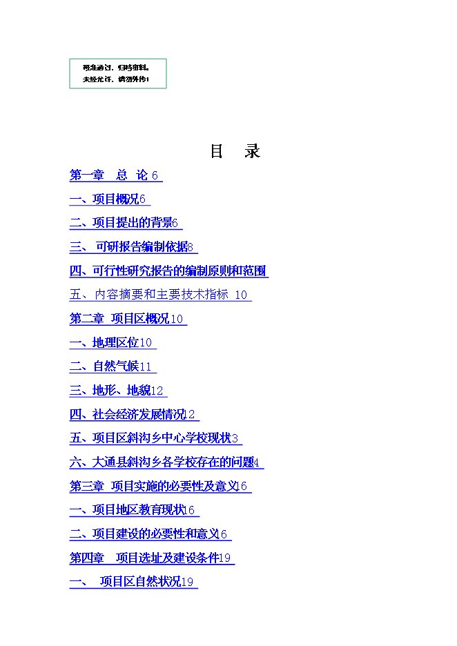 （終稿）中學校校舍安全工程新增項目可行性投資論證建議書.doc（最終版）
