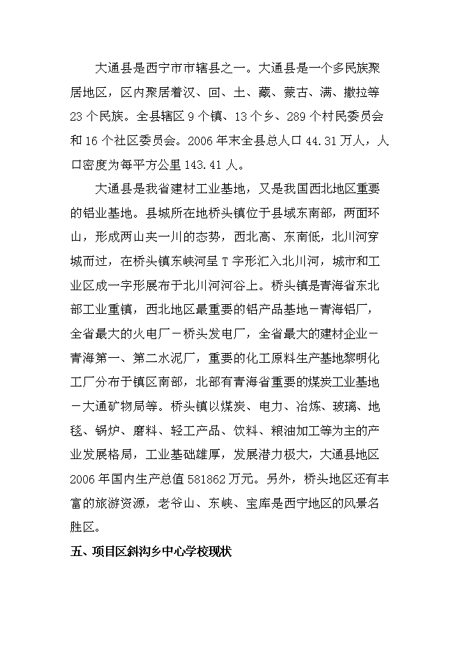 （終稿）中學校校舍安全工程新增項目可行性投資論證建議書.doc（最終版）