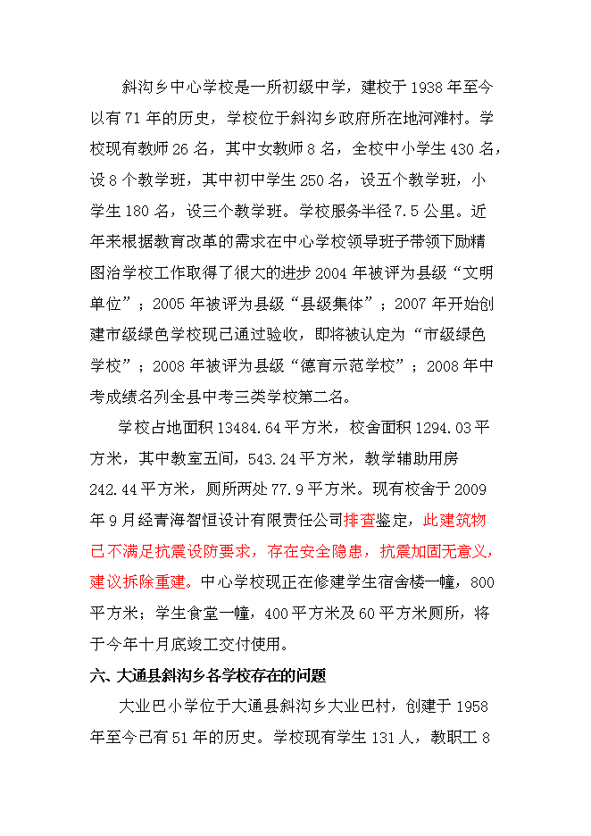 （終稿）中學校校舍安全工程新增項目可行性投資論證建議書.doc（最終版）