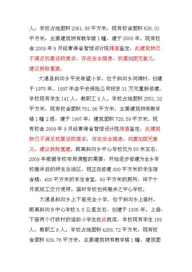 （終稿）中學校校舍安全工程新增項目可行性投資論證建議書.doc（最終版）