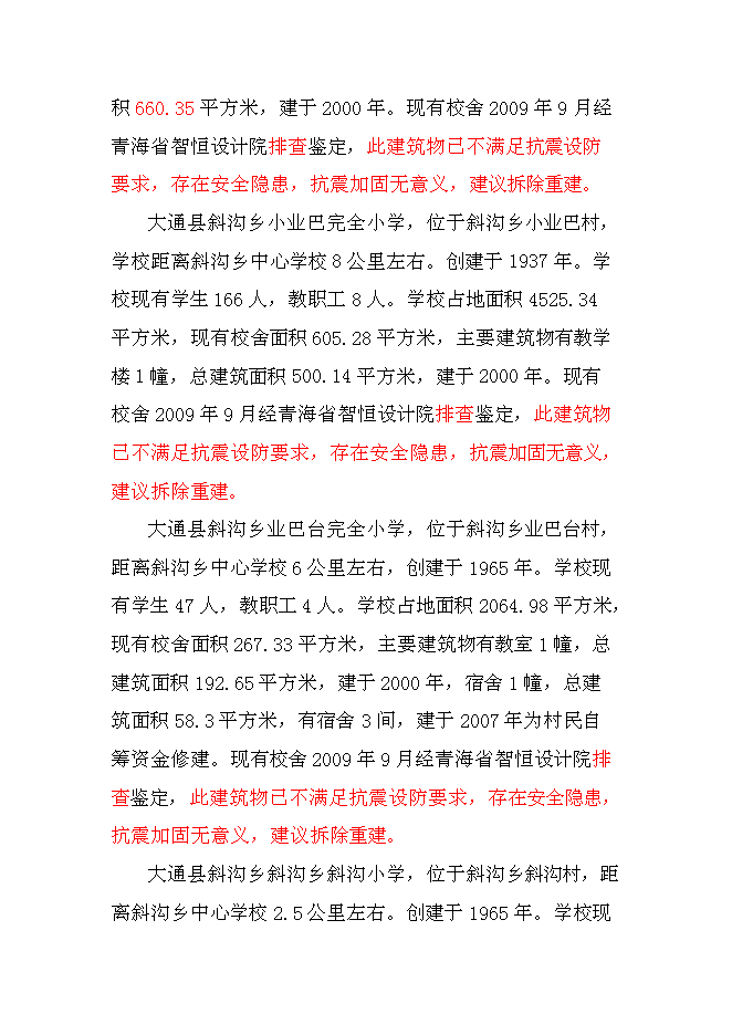 （終稿）中學校校舍安全工程新增項目可行性投資論證建議書.doc（最終版）