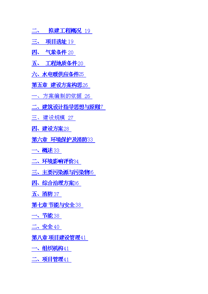 （終稿）中學校校舍安全工程新增項目可行性投資論證建議書.doc（最終版）