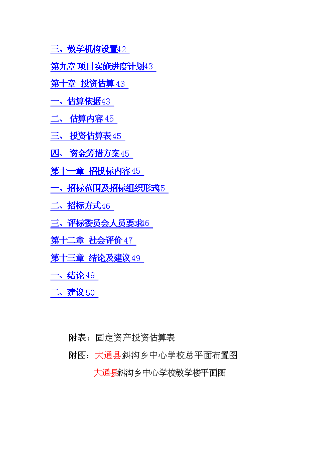 （終稿）中學校校舍安全工程新增項目可行性投資論證建議書.doc（最終版）