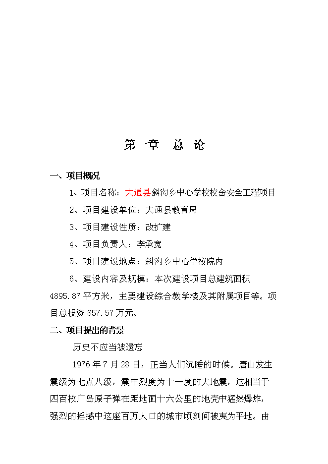（終稿）中學校校舍安全工程新增項目可行性投資論證建議書.doc（最終版）
