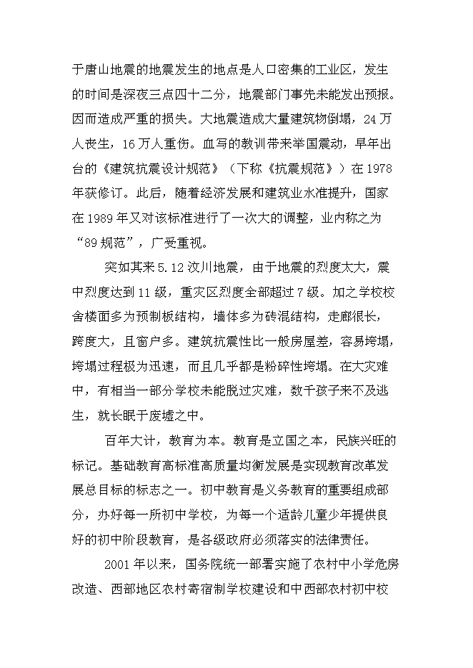 （終稿）中學校校舍安全工程新增項目可行性投資論證建議書.doc（最終版）