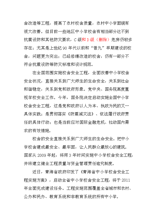（終稿）中學校校舍安全工程新增項目可行性投資論證建議書.doc（最終版）