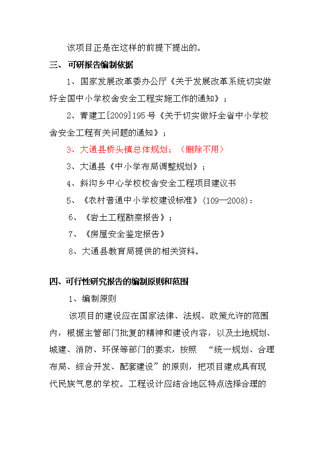 （終稿）中學校校舍安全工程新增項目可行性投資論證建議書.doc（最終版）