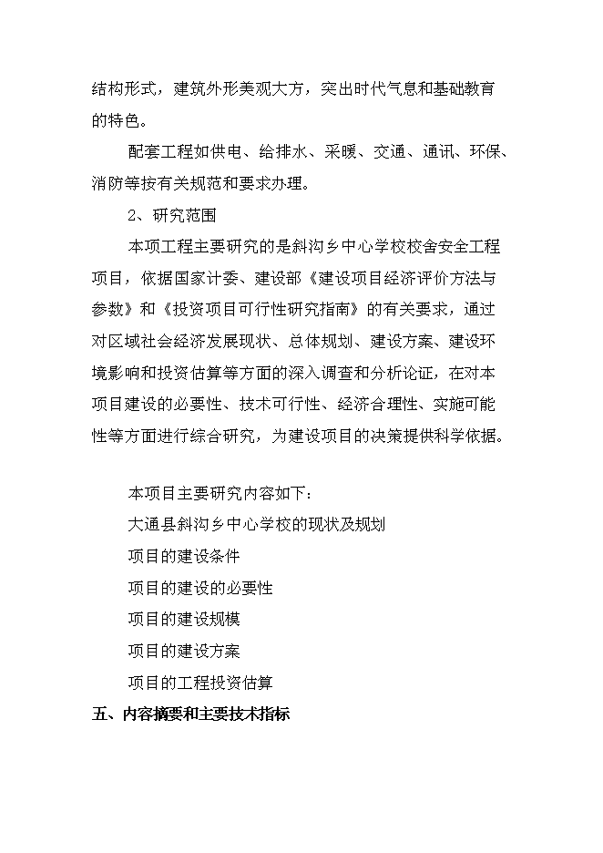 （終稿）中學校校舍安全工程新增項目可行性投資論證建議書.doc（最終版）