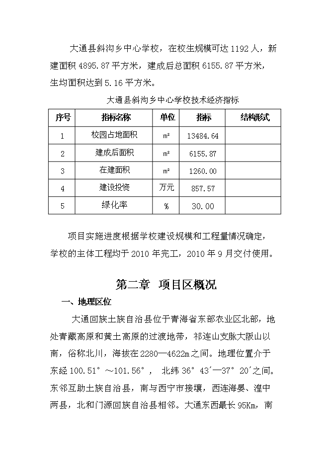 （終稿）中學校校舍安全工程新增項目可行性投資論證建議書.doc（最終版）