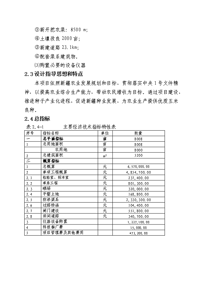 （終稿）優質玉米制種基地新增項目可行性投資論證建議書.doc（最終版）