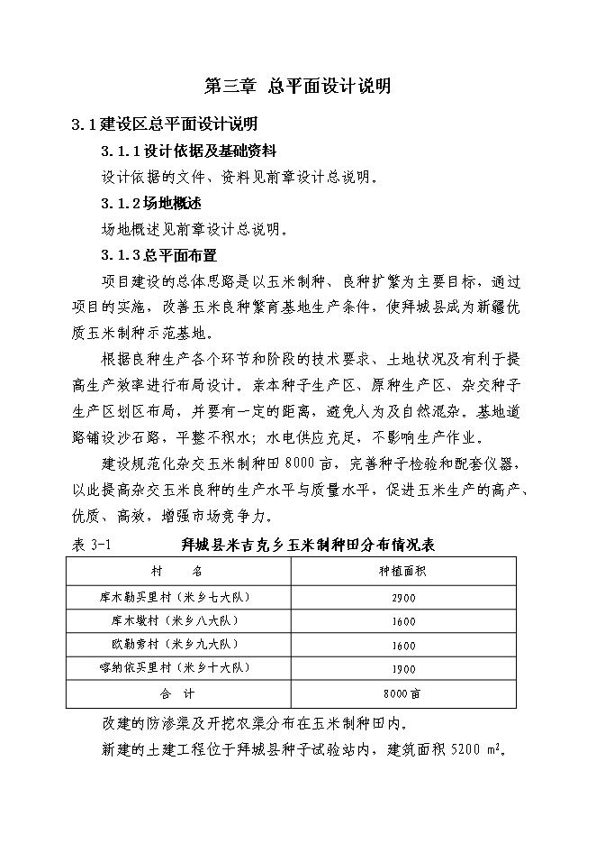 （終稿）優質玉米制種基地新增項目可行性投資論證建議書.doc（最終版）