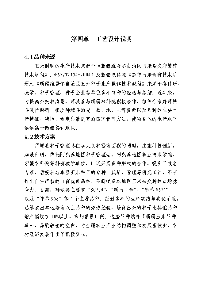 （終稿）優質玉米制種基地新增項目可行性投資論證建議書.doc（最終版）