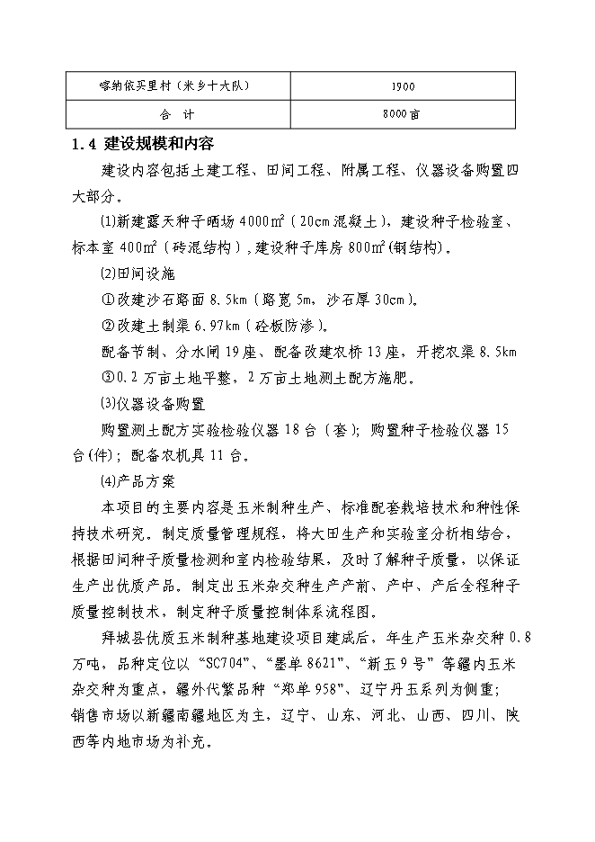 （終稿）優質玉米制種基地新增項目可行性投資論證建議書.doc（最終版）