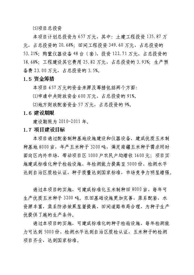 （終稿）優質玉米制種基地新增項目可行性投資論證建議書.doc（最終版）