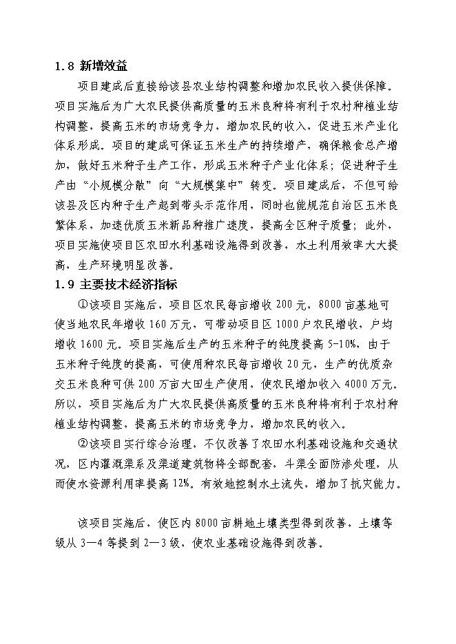 （終稿）優質玉米制種基地新增項目可行性投資論證建議書.doc（最終版）