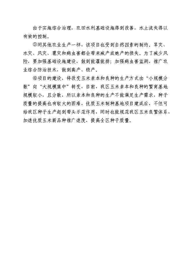 （終稿）優質玉米制種基地新增項目可行性投資論證建議書.doc（最終版）