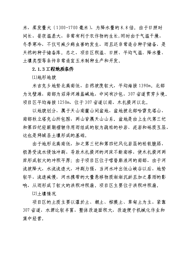 （終稿）優質玉米制種基地新增項目可行性投資論證建議書.doc（最終版）
