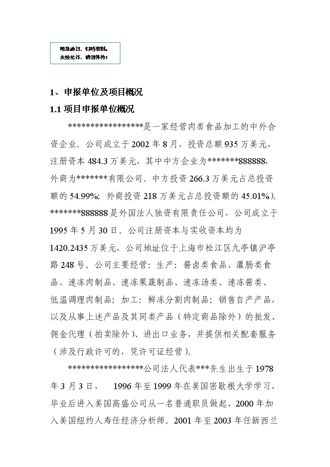 （終稿）中外合資企業擴建禽畜、蔬菜深加工新增項目可行性投資論證建議書.doc（最終版）第1頁