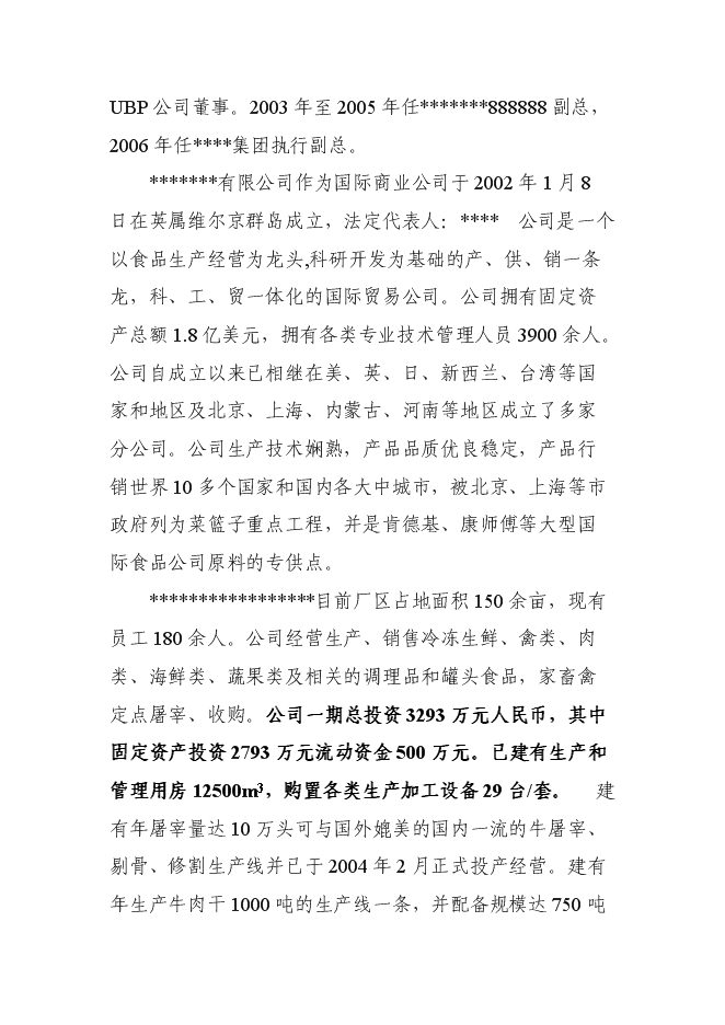 （終稿）中外合資企業擴建禽畜、蔬菜深加工新增項目可行性投資論證建議書.doc（最終版）第2頁