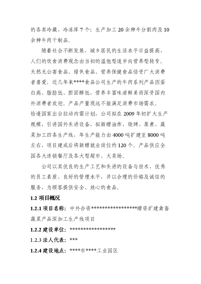 （終稿）中外合資企業擴建禽畜、蔬菜深加工新增項目可行性投資論證建議書.doc（最終版）第3頁