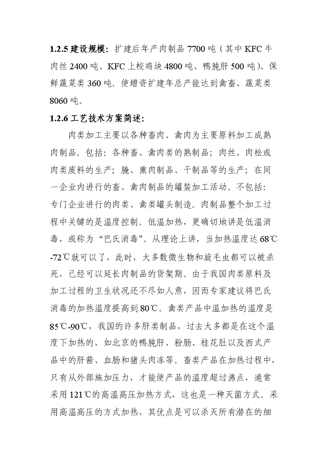 （終稿）中外合資企業擴建禽畜、蔬菜深加工新增項目可行性投資論證建議書.doc（最終版）第4頁